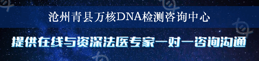沧州青县万核DNA检测咨询中心